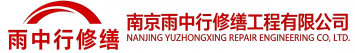 雨中行修缮连云港节能科技有限公司